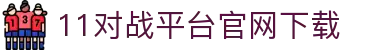 欧冠让球盘口与即时比分查询|历史交锋记录及赛前走势观察